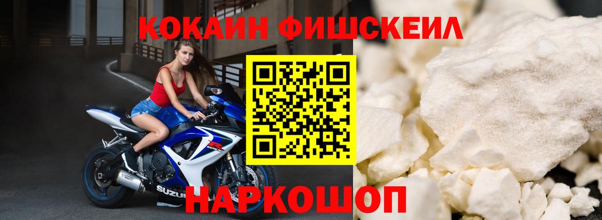КОКАИН FishScale Чехов