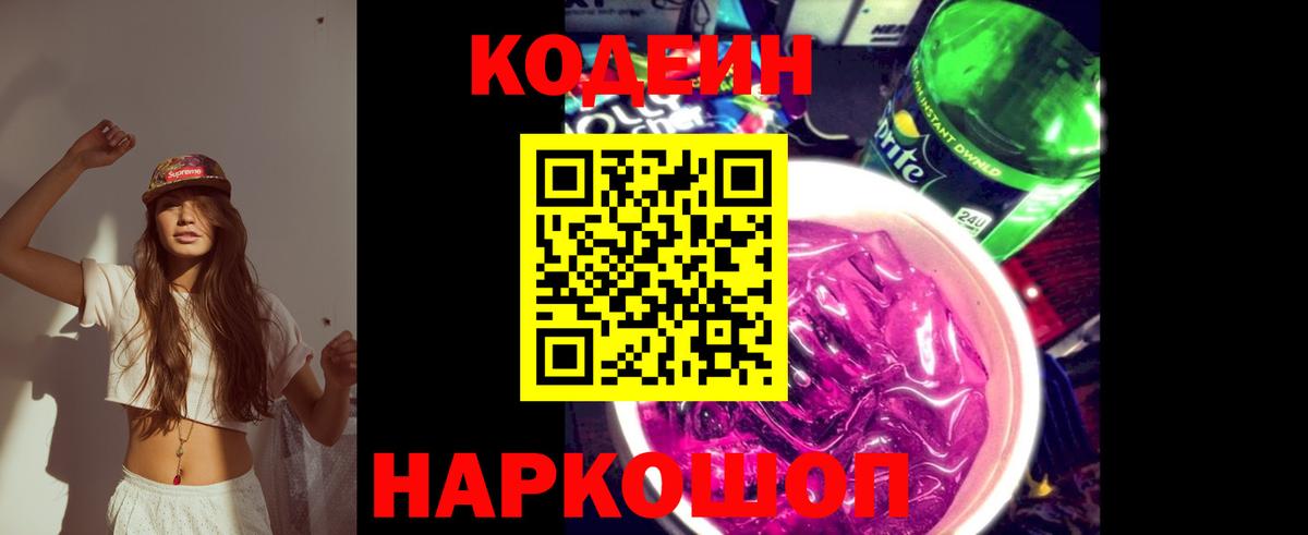 Кодеин Purple Drank  Вход с VPN  Codein напиток Lean (лин)  Чехов 